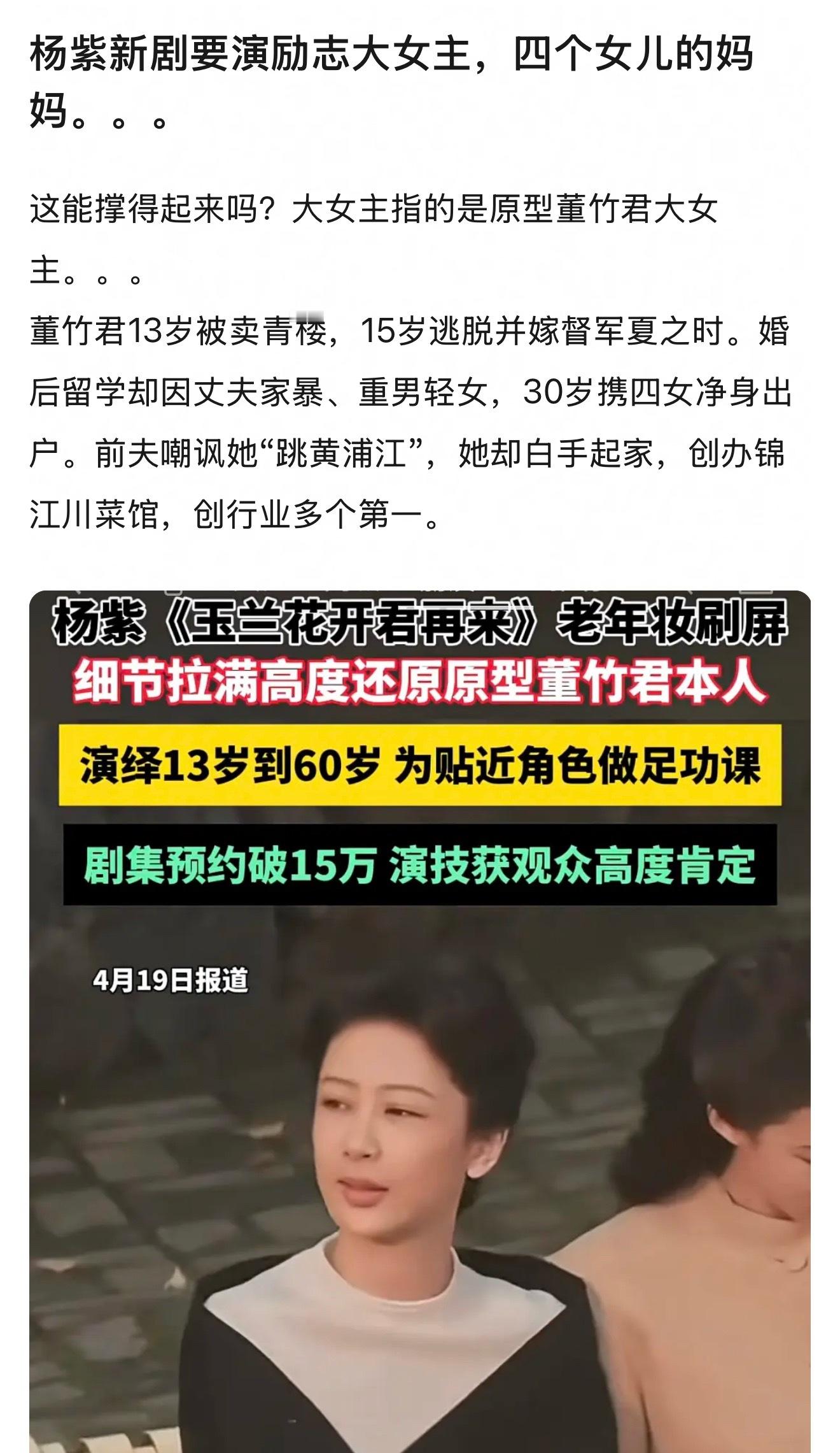 杨紫新剧要演励志大女主，四个女儿的妈妈。她这能撑得起来吗？大女主指的是原型董竹君