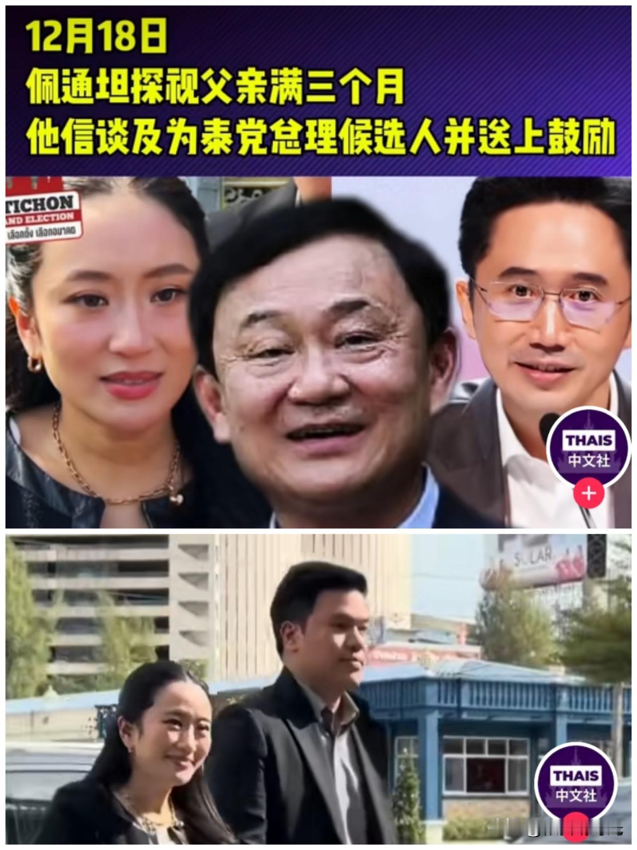 泰国前总理佩通坦表示泰国前总理他信对为泰党新推出的总理候选人尤沙南给予厚望，并