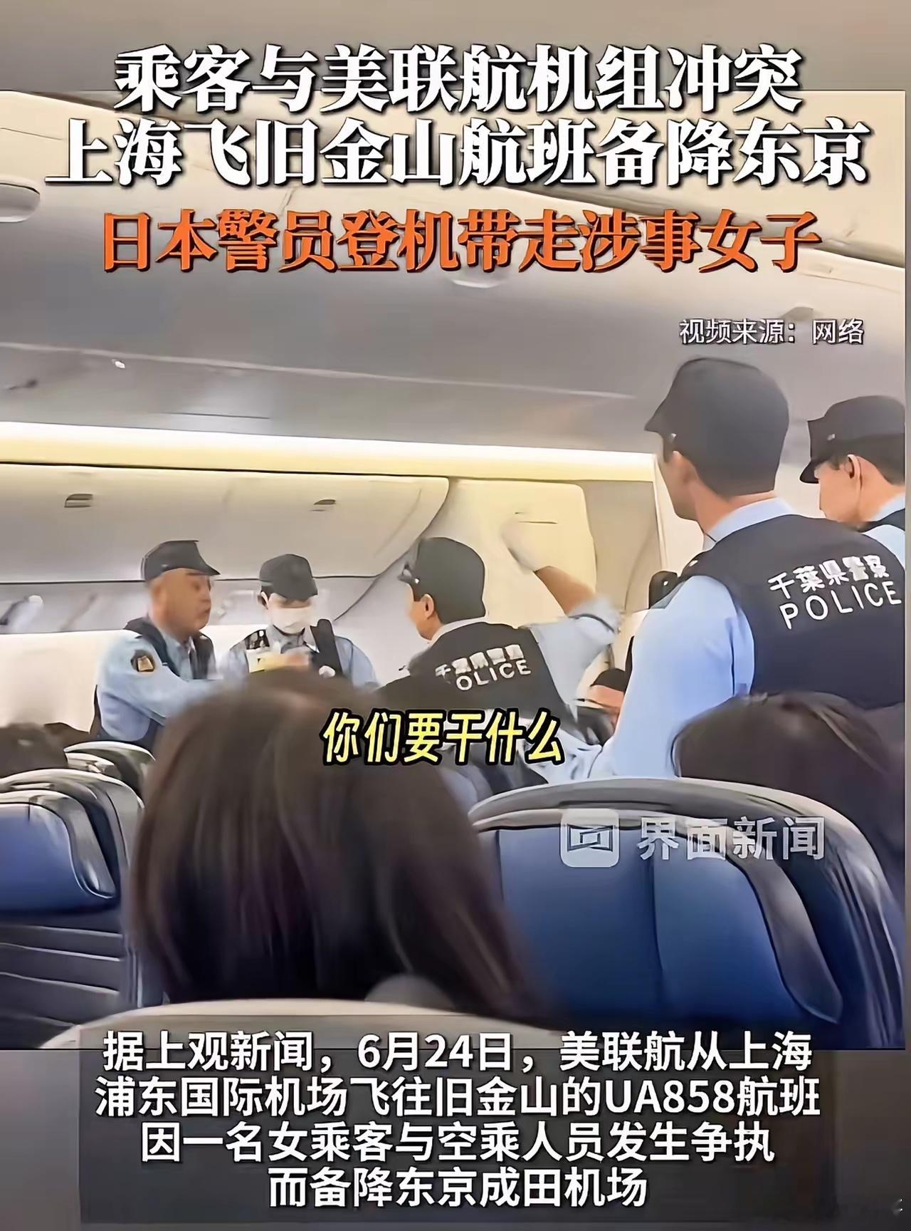 飞机备降东京，日本警察直接登机把人带走！美联航这次玩真的了？刚刷到这条新闻给我看
