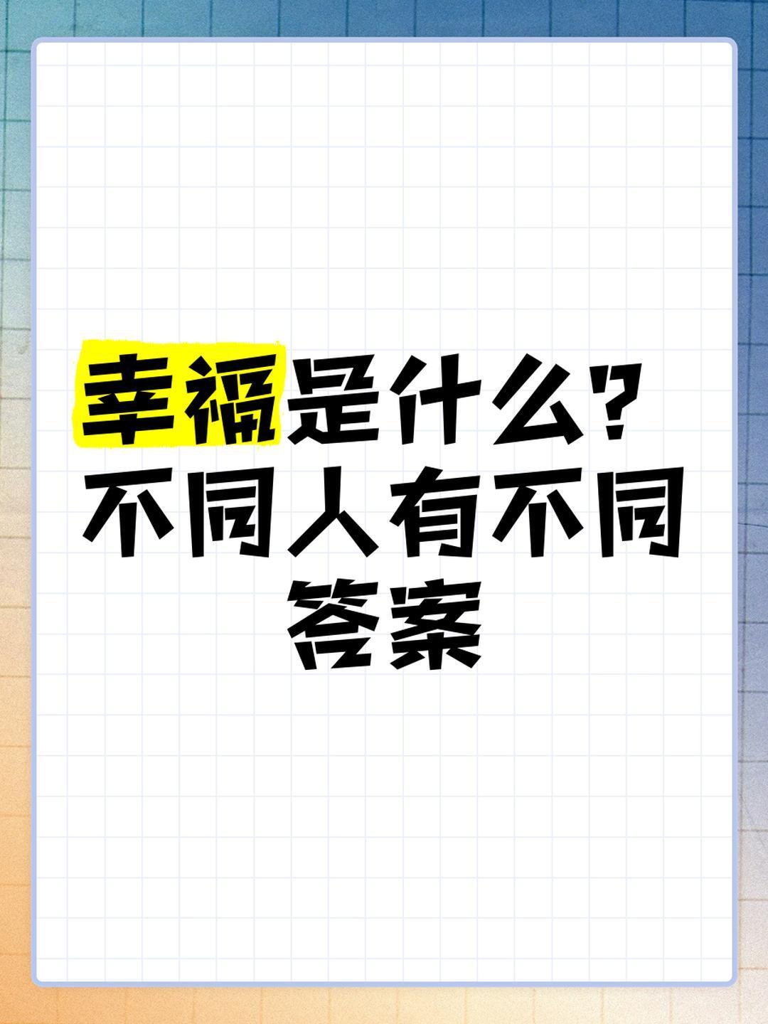 不同的人，有不同的幸福。