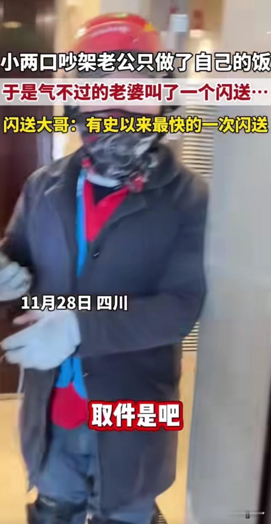 小两口吵架，老公只做了自己的饭，女子气不过，于是叫了个闪送，闪送师傅接单