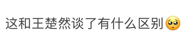 这和王楚然谈了有什么区别啊啊啊～王楚然也太反差萌了趴，表面上清冷大美女[送花花