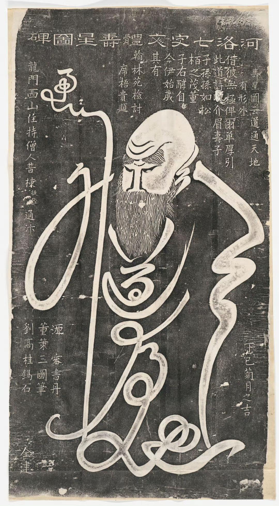 洛河七字寿星图碑能看出那七个字不？现在民间流行的画字也是有传统的。​​​