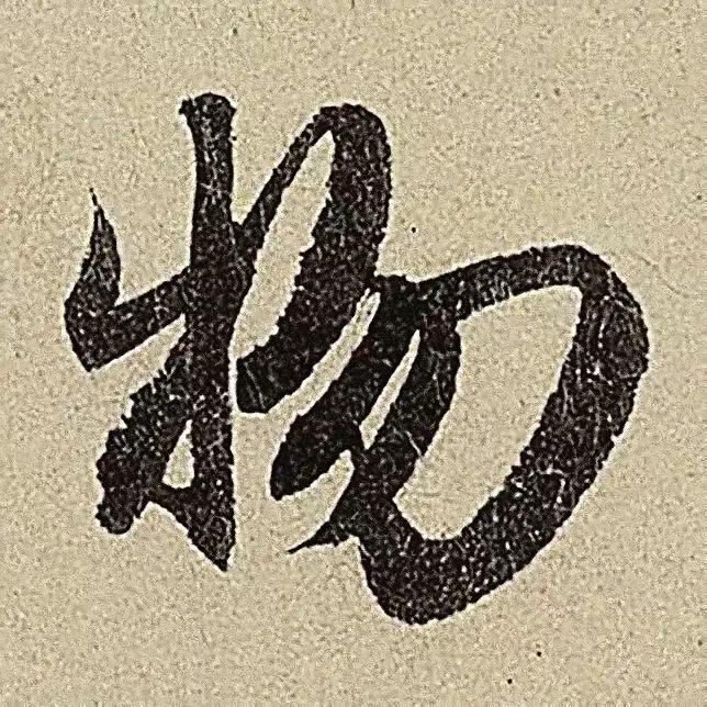 这行书写的怎么样？肯定好，关键它是出自名家手笔，是赵孟頫书法的小字放大版。只有把