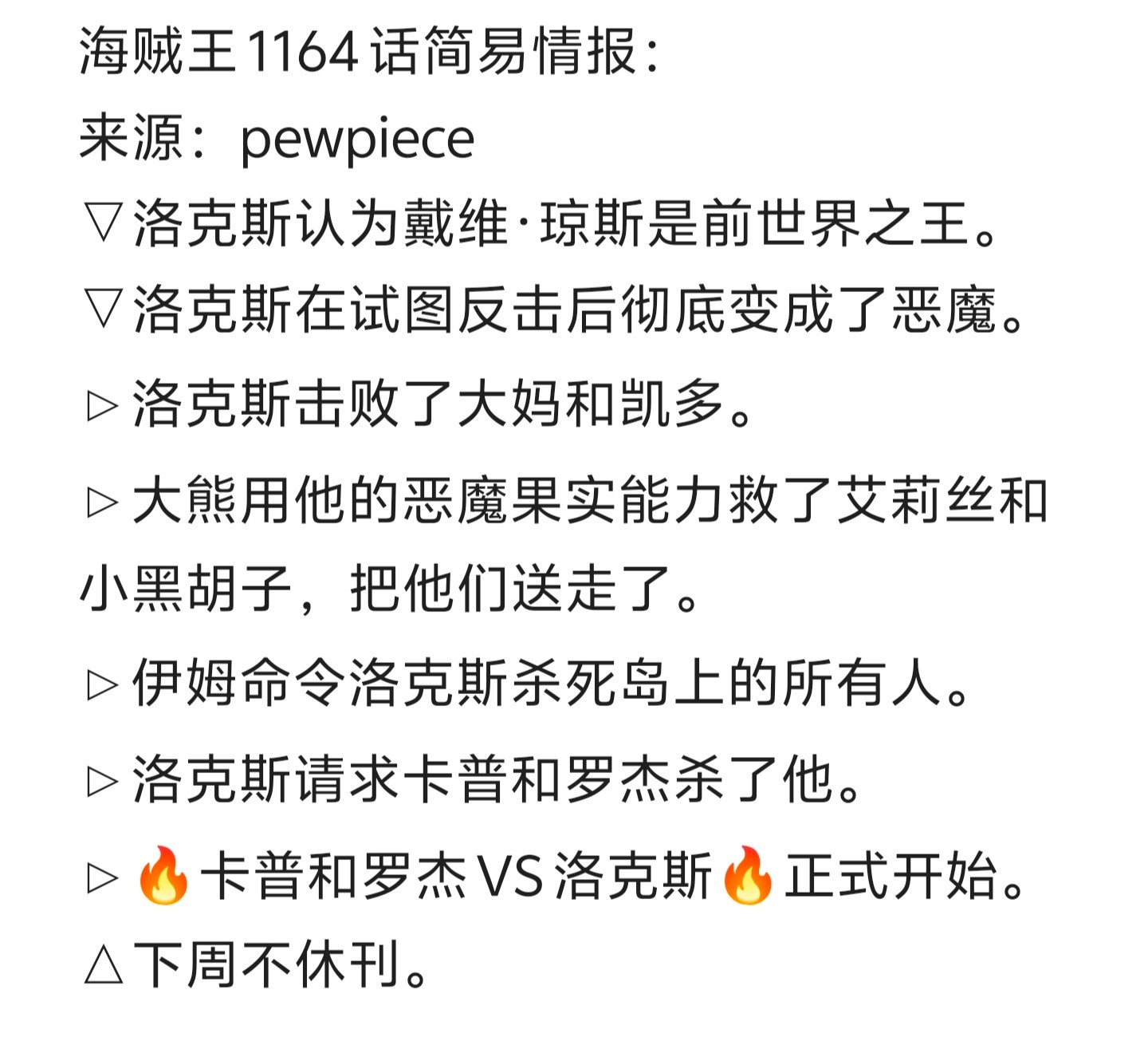 本周海贼王剧情！罗杰卡普联手击败洛克斯揭秘……海贼王海贼王漫画1164话​​​