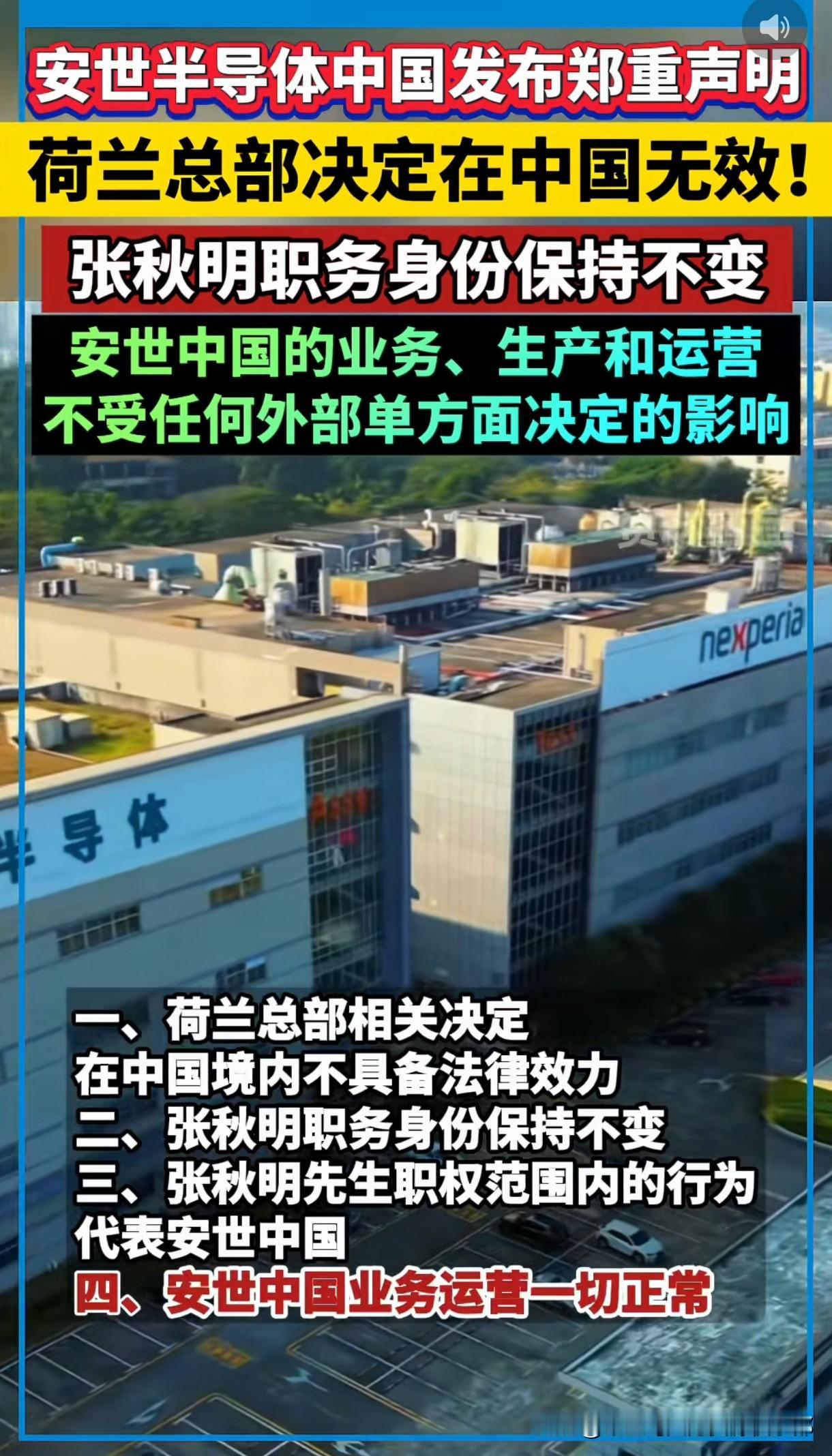 【安世半导体硬刚荷兰总部！中国区业务照常运转，张秋明职务稳如泰山】这事儿透着