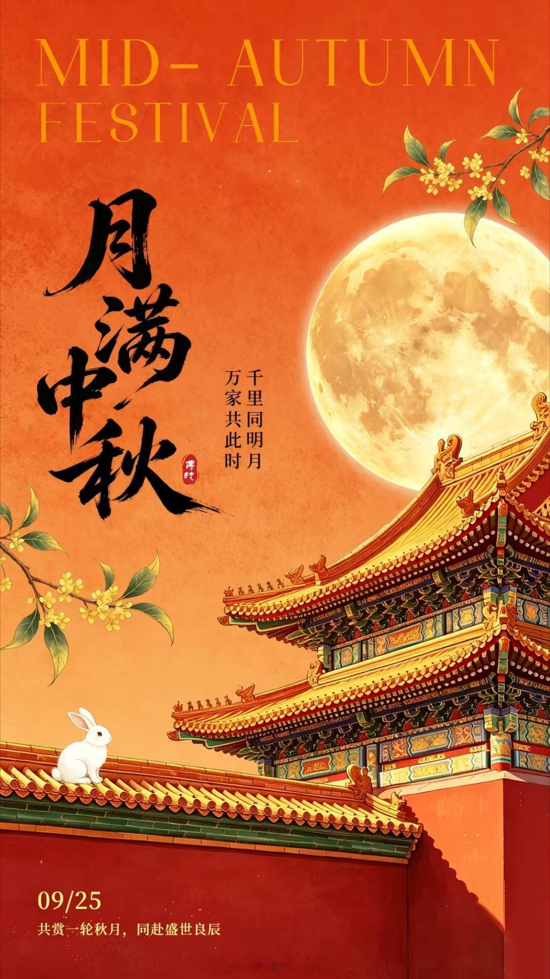 中秋快乐！感谢平日里的默契配合。愿这个中秋，月饼有甜，相聚有暖。工作里的忙碌暂且