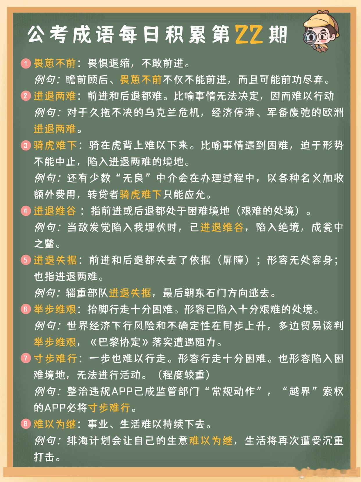 公考成语每日积累20-24期决战公考开学元气加油站省考国考