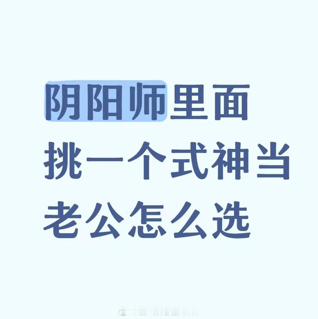 阴阳师里面挑一个式神当老公你会怎么选？阴阳师阴阳师手游​​​