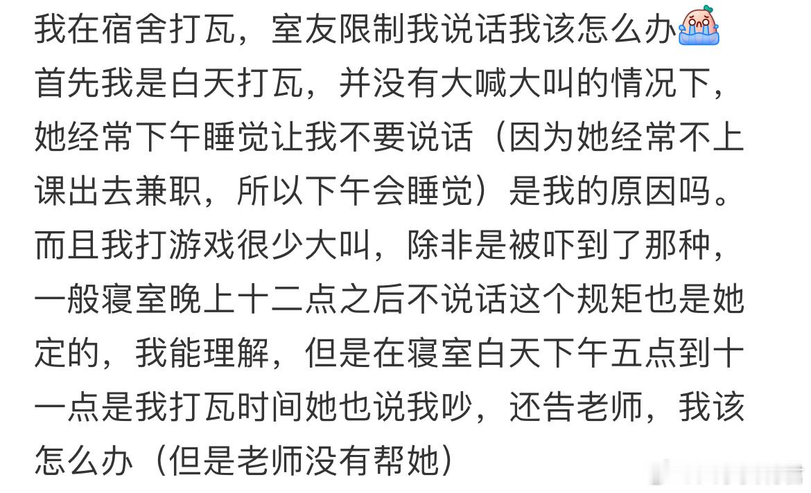 我在宿舍打瓦，室友限制我说话我该怎么办​​​