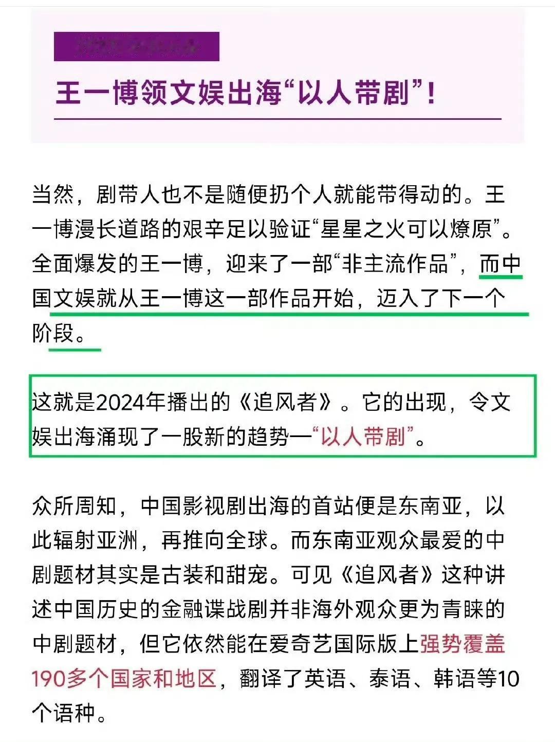 新词分享：以人带剧新词来源：王一博主演《追风者》的出现，令文娱出海涌现了一股新