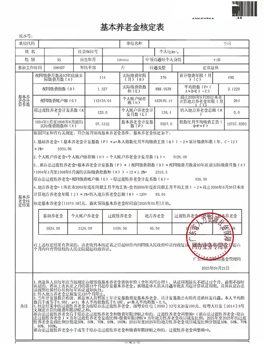 广东企业干部累计缴费40.83年养老金社保基本情况这位广东企业干部，1965