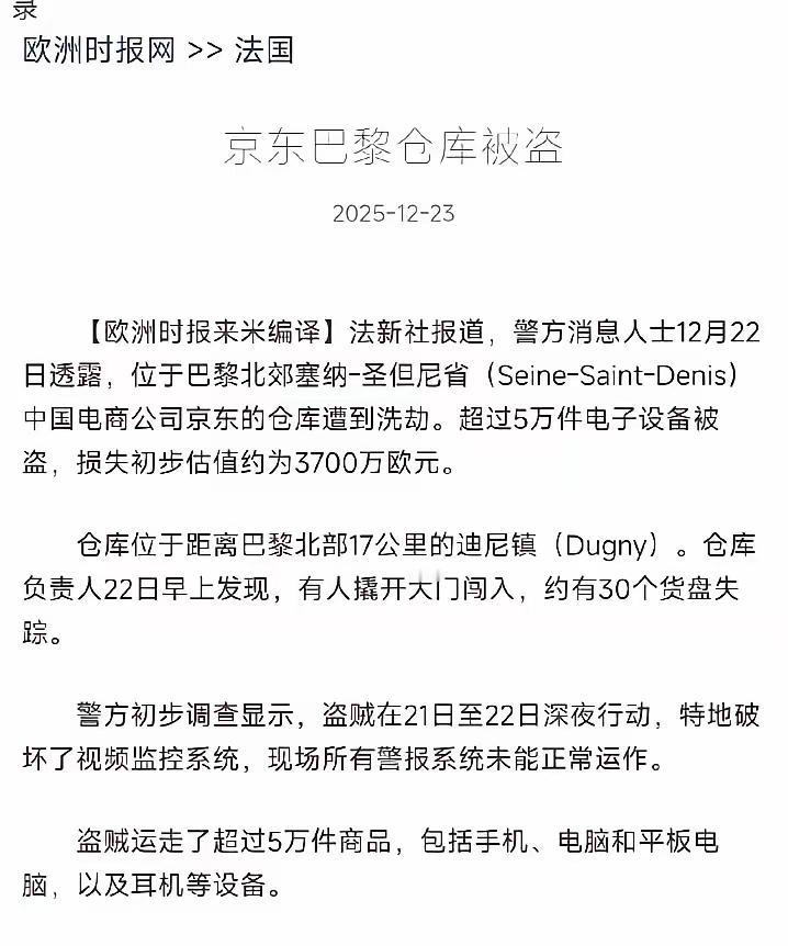 京东巴黎仓库被洗劫3个亿，很多人以为是法国治安太差，遇上了流氓。错了！真相是，这