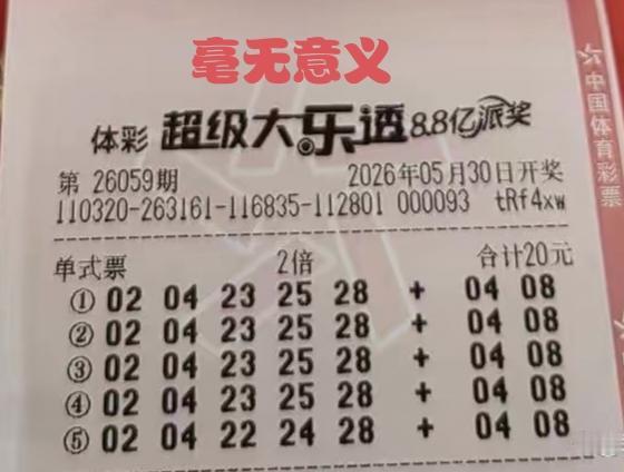 两元钱就可以解决的问题，为了满足8.8亿派奖活动的起点，硬是凑上了20元，超出预