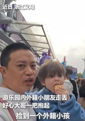 “火到人民日报了！”4月8日浙江义乌，男子游乐园闲逛时，捡到一个外国小孩，小孩不