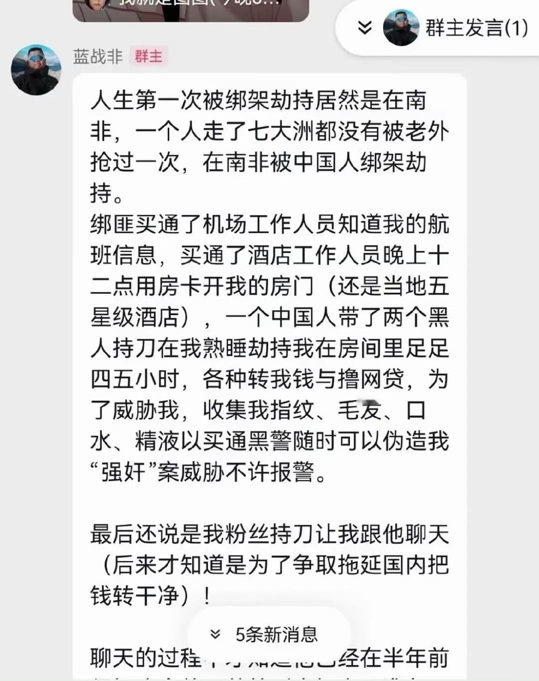 蓝战非在南非被绑架，被中国人绑架，被迫转账，不知道这波损失多少亿？不过看发言，至