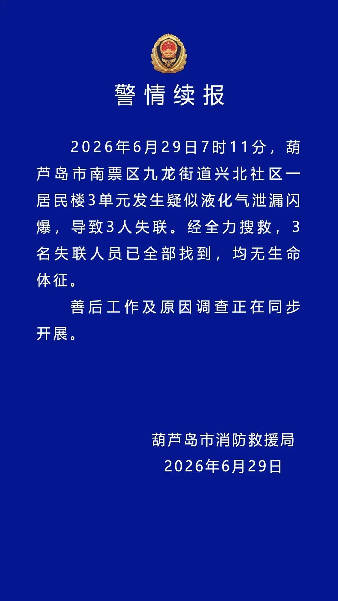 辽宁葫芦岛居民楼液化气闪爆事故详情一、官方通报核心信息1. 事发时间