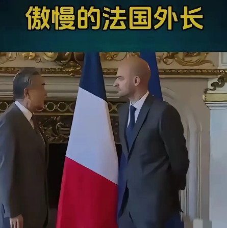 法国外长在与我国外长会面时，双手一直放在背后，不知道的还以为这个法国外长双手被手