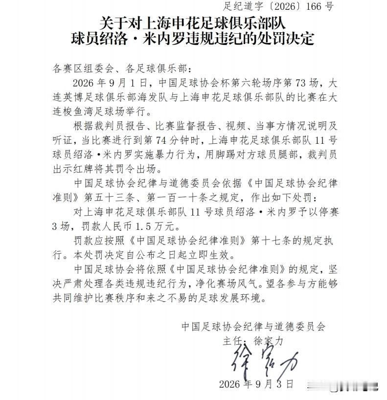 根据中国足协在9月4日公布的官方处罚决定，上海申花队外援绍洛·米内罗因在足协杯比