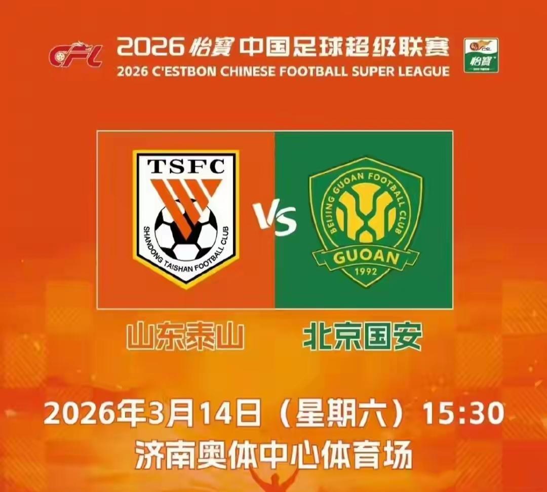 京鲁大战临近：国安气势如虹，泰山平局亦可接受？