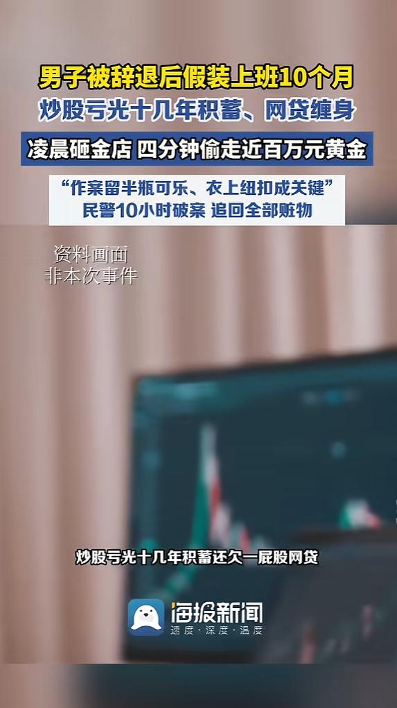 “太离谱了！”6月5日报道，上海，一男子被辞退后，假装上班10个月，毫无炒股经验