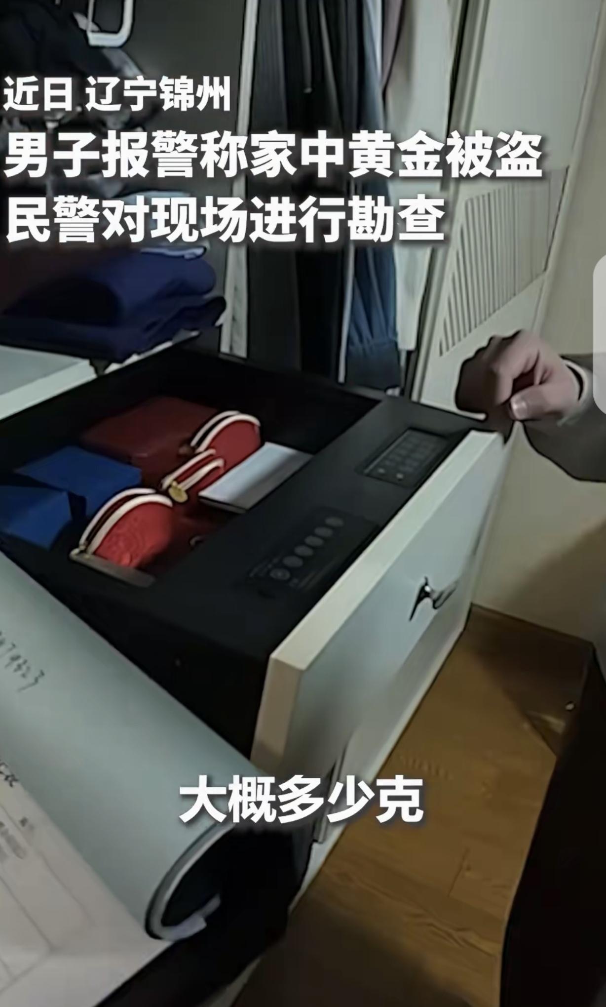 “财千万别外露！”辽宁锦州，一男子发现家里的100克黄金被盗，那可价值10万呀，
