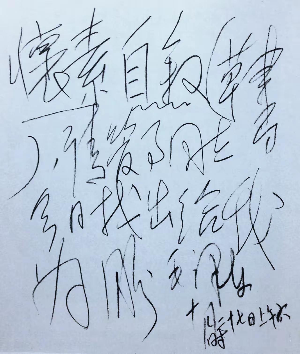 毛主席狂草书法主要学哪位书法家？今天看到毛主席亲书的这个便笺，就可以充分证明，毛