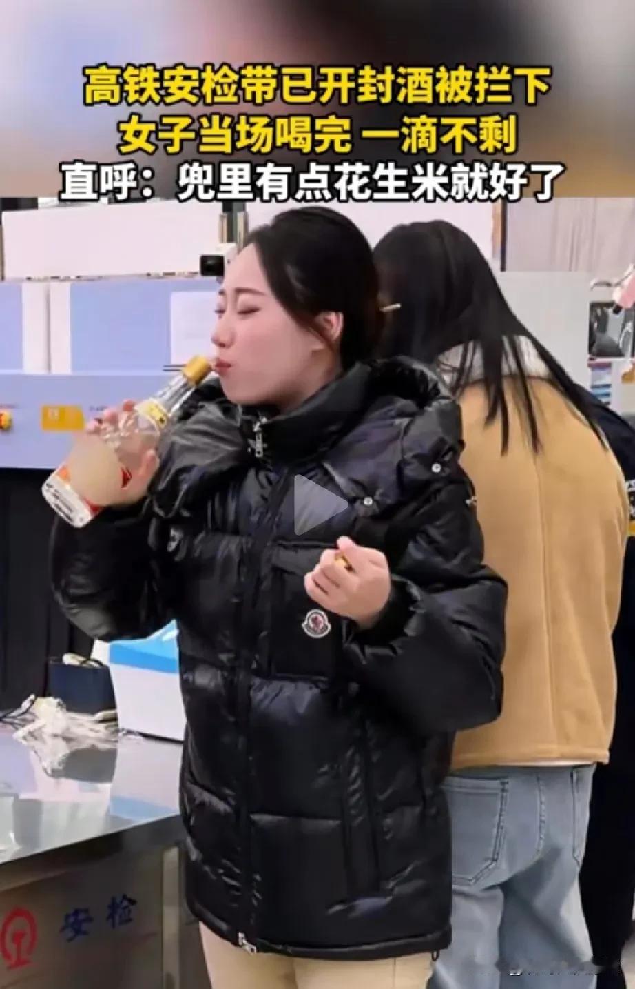 女子真是一个狠人。她坐高铁带了一瓶白酒被安检出来，需要扣下。女子一看，这瓶白酒不