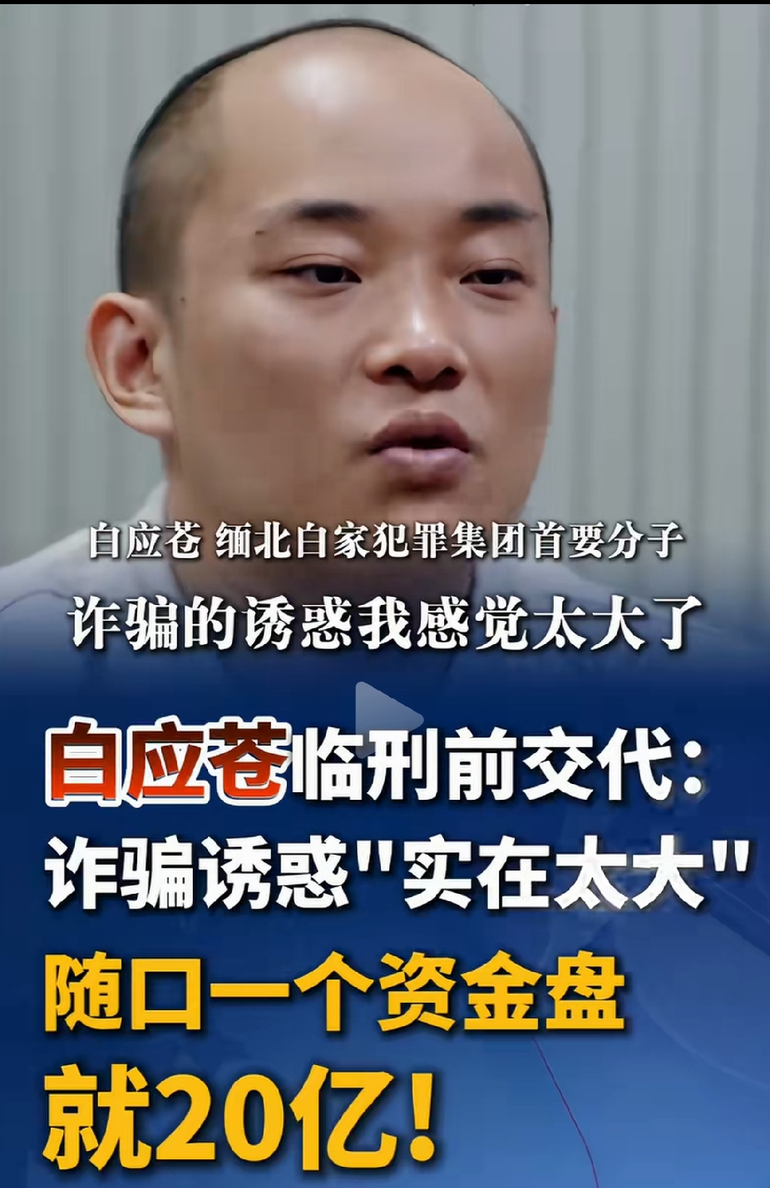 脊背发凉！白应苍临刑吐真言：“随口一个资金盘就是20亿！”缅北四大家族覆灭太解气！太疯狂了！临死前，