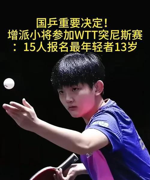 突尼斯挑战赛国乒派出了13岁一17岁的一批娃娃兵。开始，对这批年轻小将们的表现充