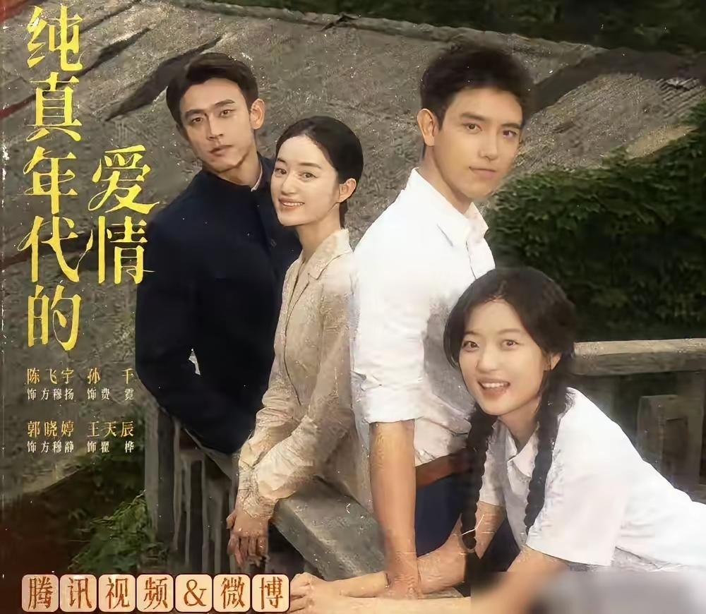 同样是年代剧，《纯真年代的爱情》和《人世间》、巜小巷人家》比起来，好像少了点什么