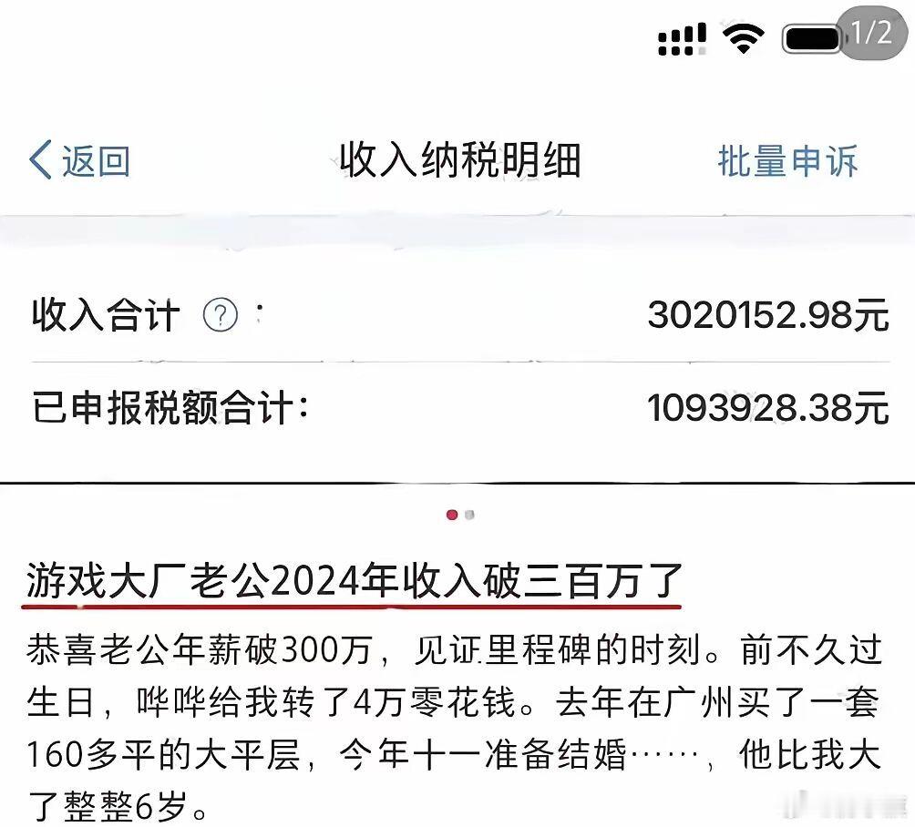 网友高兴发帖：游戏大厂老公2024年收入破三百万了​​​