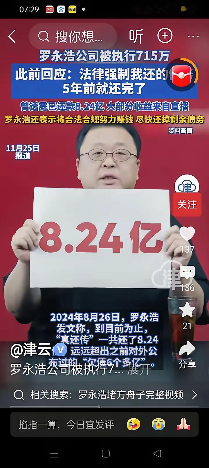 罗永浩被强制执行了，又一次冲上了热搜，真幸运。​罗永浩以前说过他欠的10个亿都