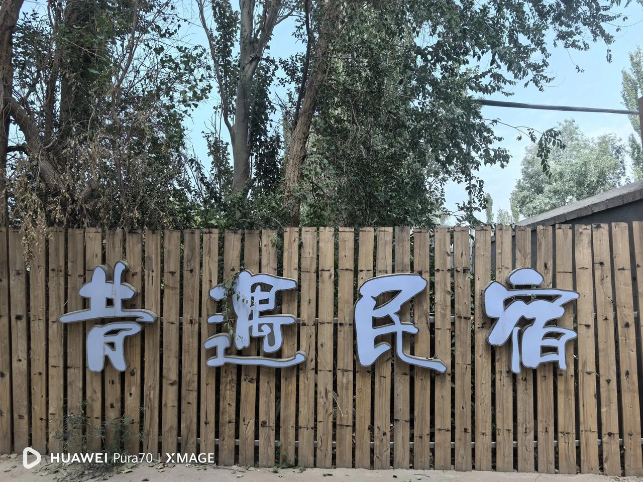 若羌的这家民宿，还是很nice昨天，我们到了若羌。在网上订了一
