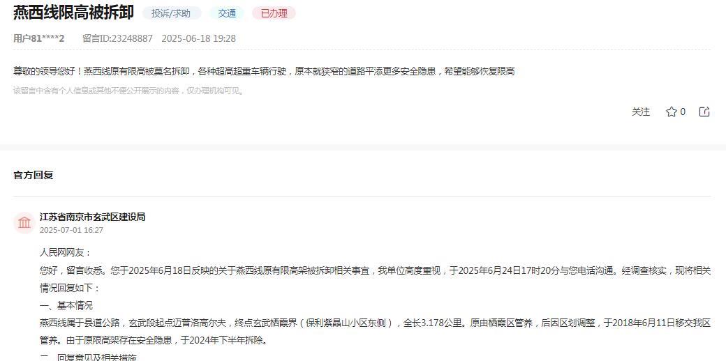 南京市玄武区建设局消息：网友“燕西线原有限高被莫名拆卸，各种超高超重车辆行驶，