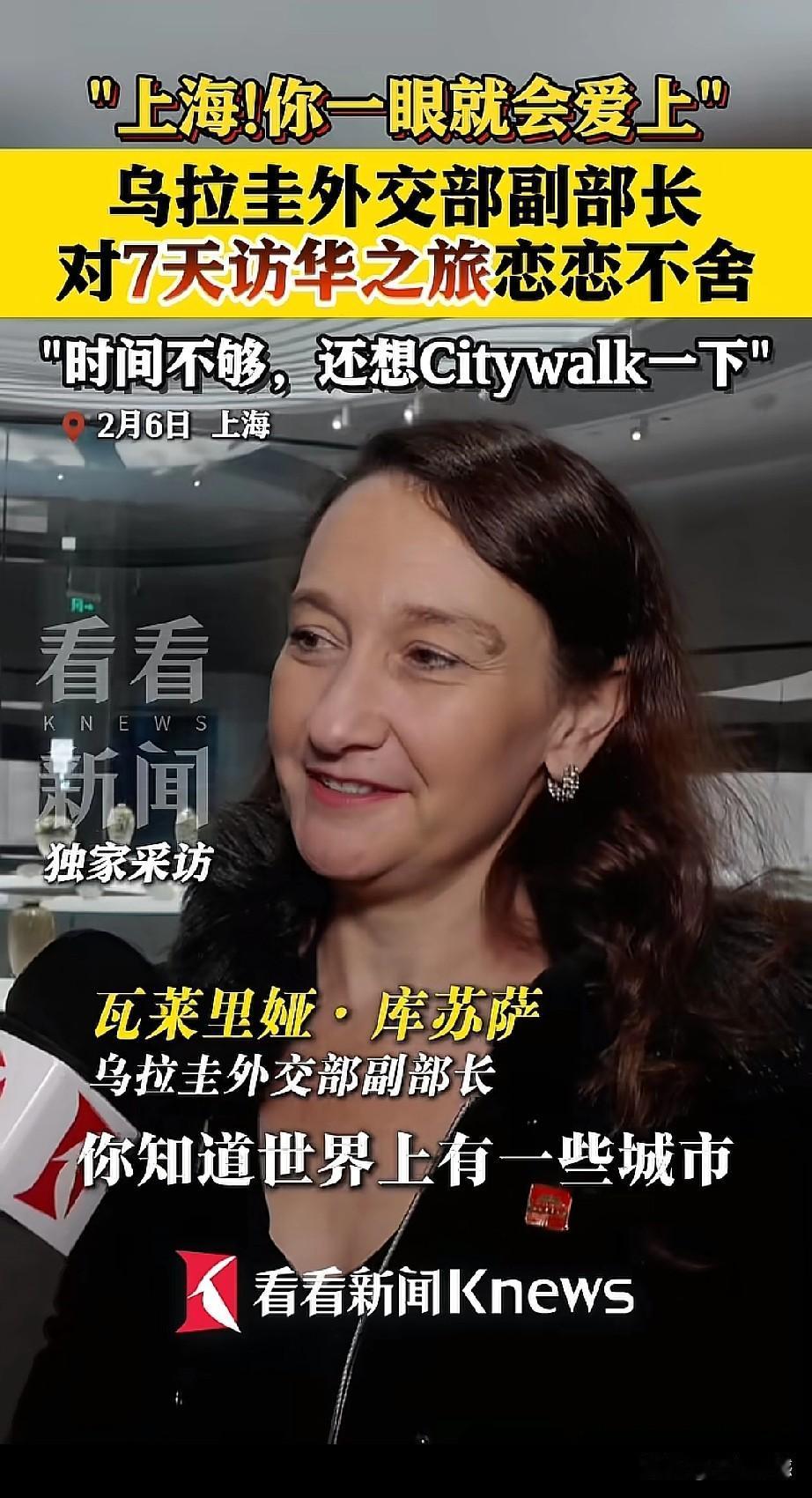 乌拉圭的这个女副外长，深深的喜欢上了我们这里，尤其是对上海的印象非常好，用他的话
