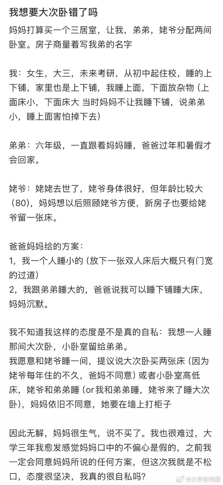 我想要大次卧错了吗