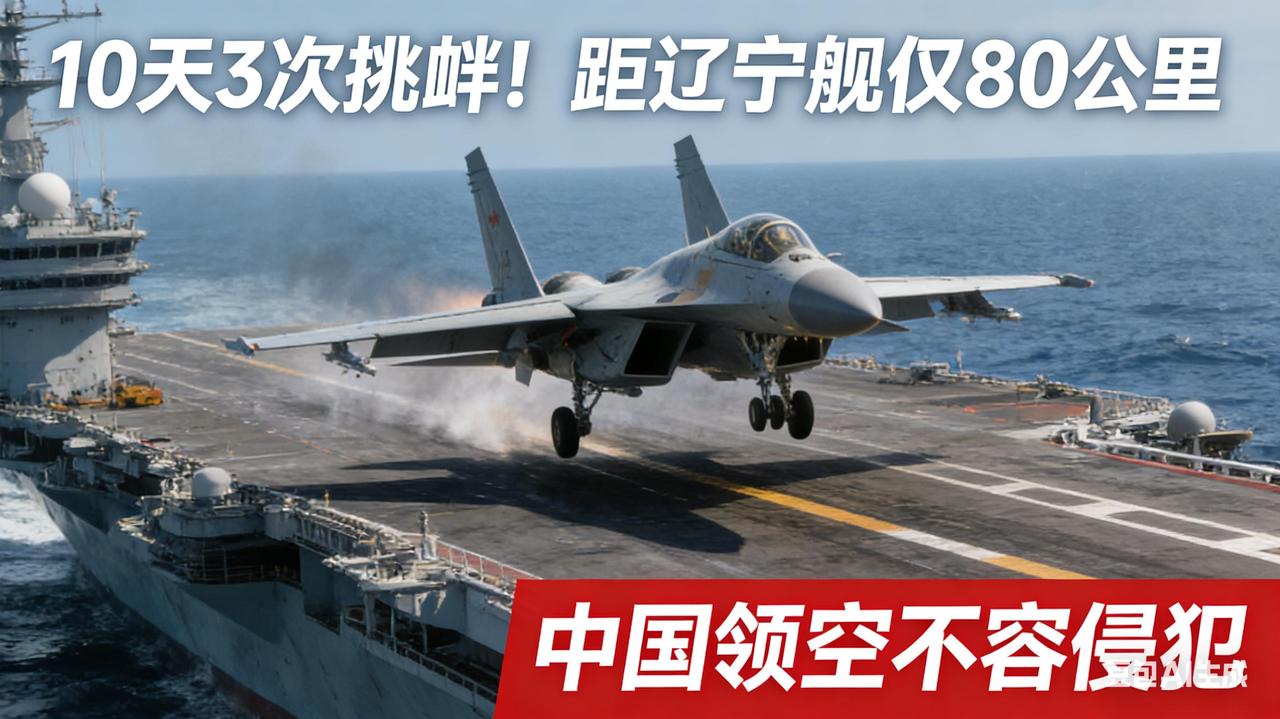 31分钟火控锁定！中国海军严令日方：收敛危险动作西太平洋的深蓝之上，辽宁舰