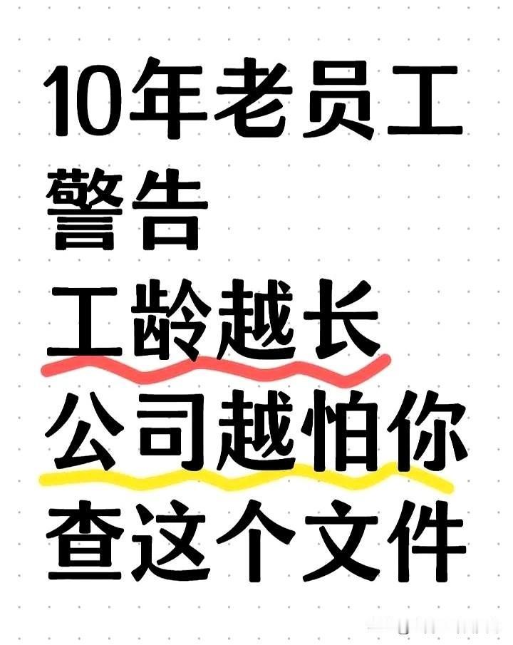打工人快看！有10年工龄的老员工爆料，工龄越久，公司越怕你去查这些“关键文件