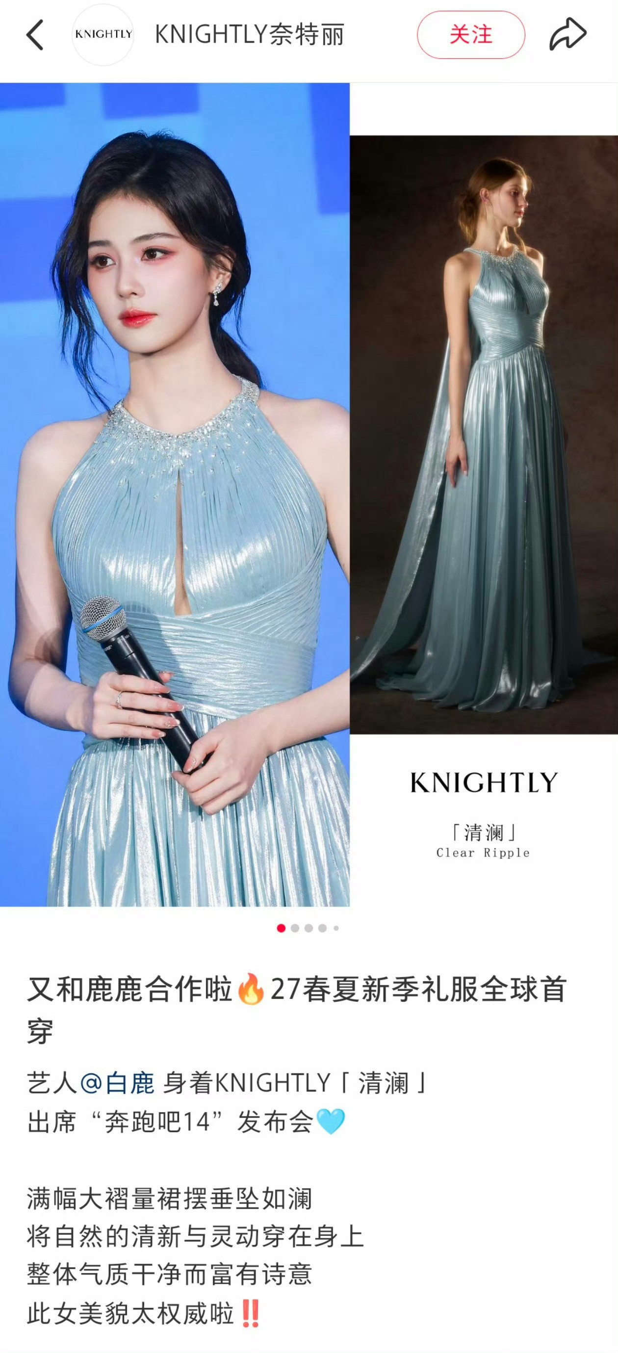 白鹿超季礼服全球首穿🈶