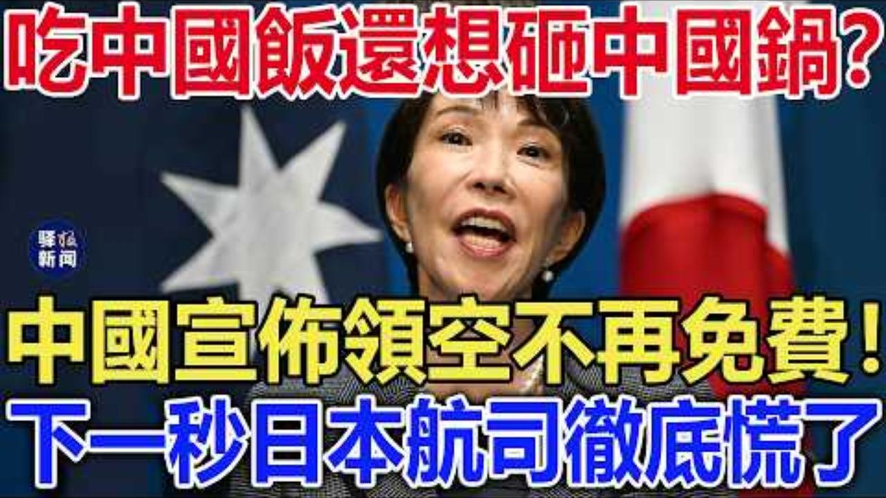 日本飞越中国领空免费的历史终于在高市早苗的努力下结束了。二零二六年七月一日，我国