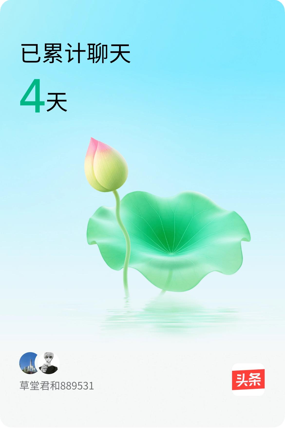 我和@889531已经一起养花4天啦，快来一起养花～