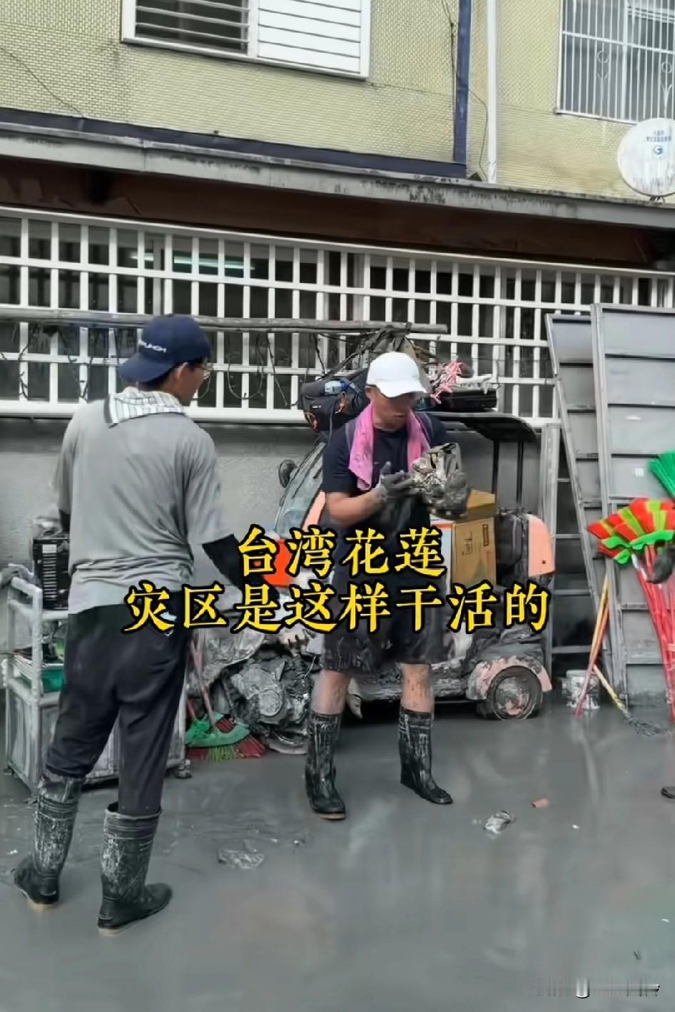台湾花莲救灾是这样干活的，一小块一小块地递过来递过去，而且慢悠悠的，到点下班就跑
