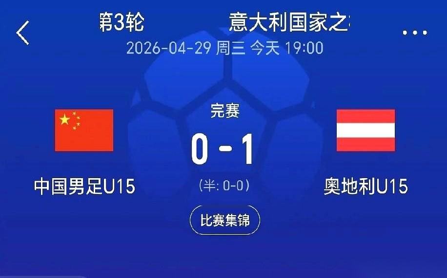 把意大利国少队按在地上踢出个2:0，转头却在奥地利面前哑火了。这支中国U15国少