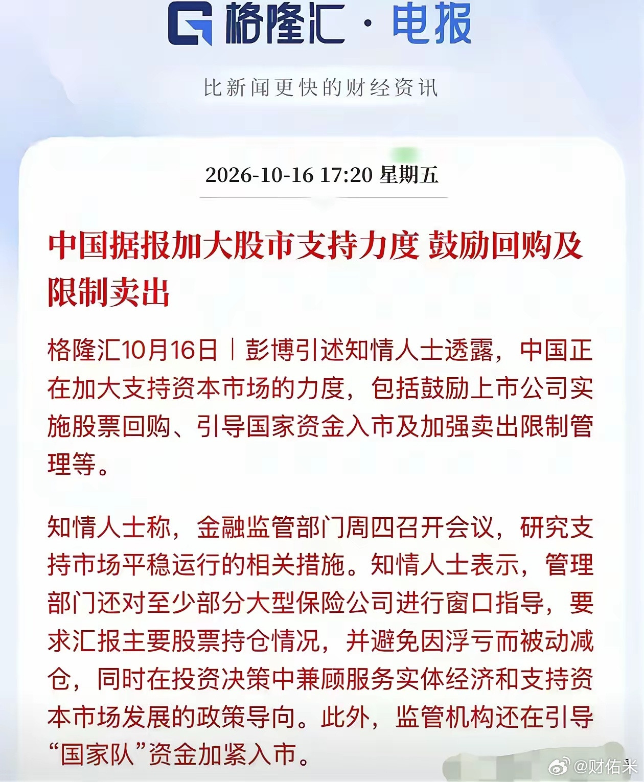 传闻来了，这是真的是假的？彭博社的信息来源是知情人，金融监管部门周四开会，研究支