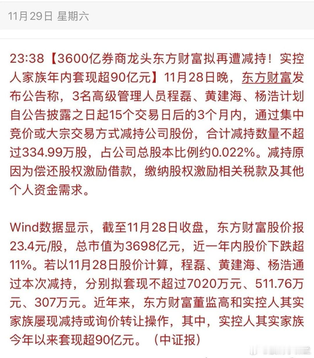 有券商公司遭大小股东集体减持套现，先是实控人家族通过股份协议转让套现90亿元，如