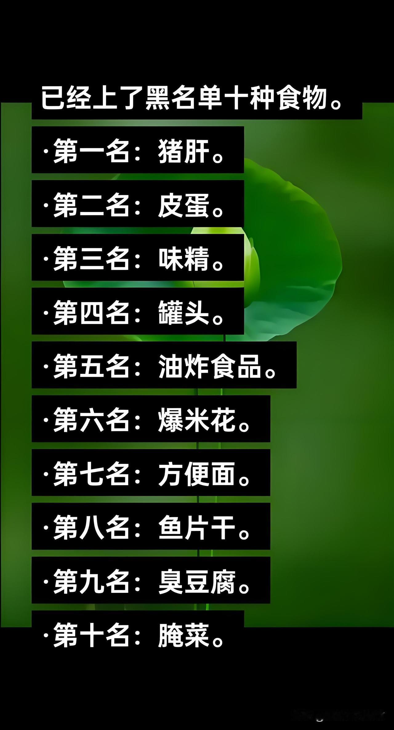 已经上了黑名单的十种食物你都喜欢吃哪个？第一名：猪肝，第二名：皮蛋，第三