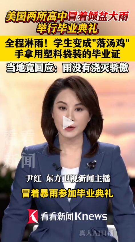 真憋屈！美国田纳西州两所高中的毕业典礼上，数百名学生冒着倾盆大雨领回了塑料袋装的