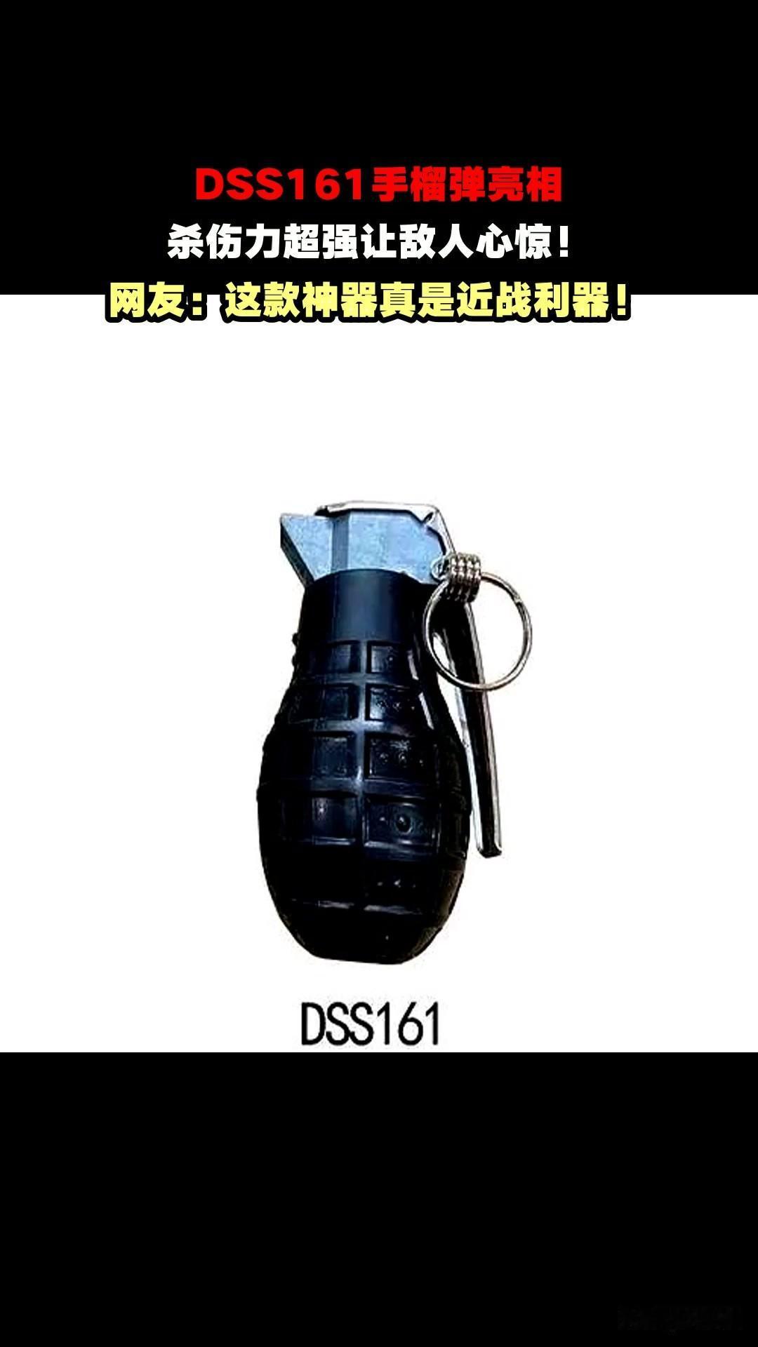 DSS-161是我军2023年正式列装的新一代攻防两用手榴弹，设计上彻底跳出传统