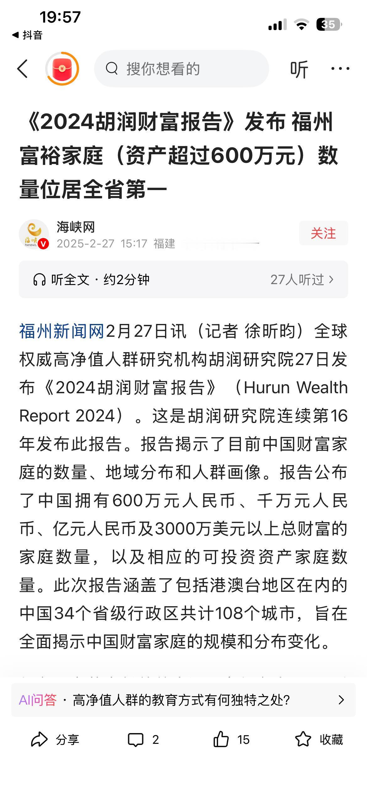 海峡网报道2024年福建600万以上净资产户数：